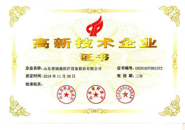 熱烈祝賀山東普瑞森醫療設備股份有限公司通過國家高新技術企業認定 熱烈祝賀山東普瑞森醫療設備股份有限公司通過國家高新技術企業認定