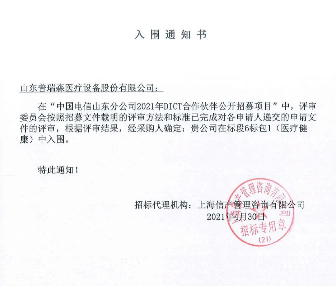 喜訊丨熱烈慶祝山東普瑞森與中國電信達成DICT合作伙伴 喜訊丨熱烈慶祝山東普瑞森與中國電信達成DICT合作伙伴