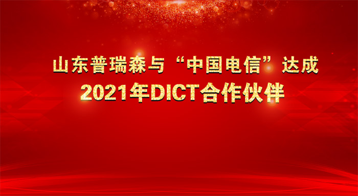 喜訊丨熱烈慶祝山東普瑞森與中國電信達成DICT合作伙伴 喜訊丨熱烈慶祝山東普瑞森與中國電信達成DICT合作伙伴